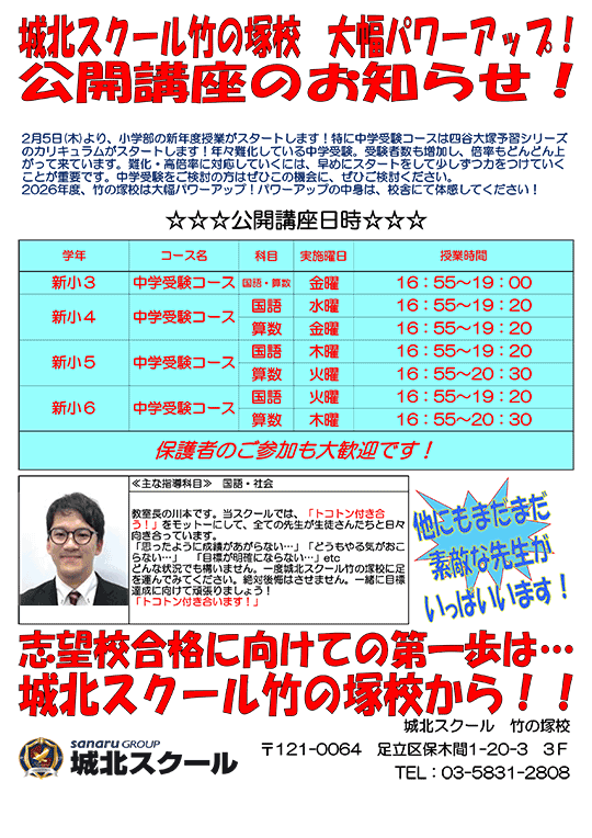 竹の塚校だより 大幅パワーアップ！公開講座のお知らせ！