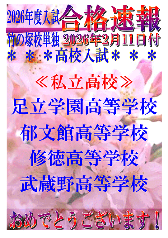 2026年度 私立高校合格実績（2026年 2/9時点）