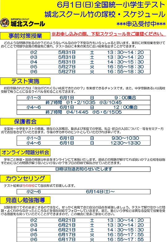 全国統一小学生テスト日程案内