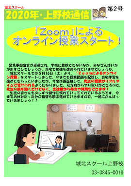 上野校通信〜Zoomによるオンライン授業スタート！〜
