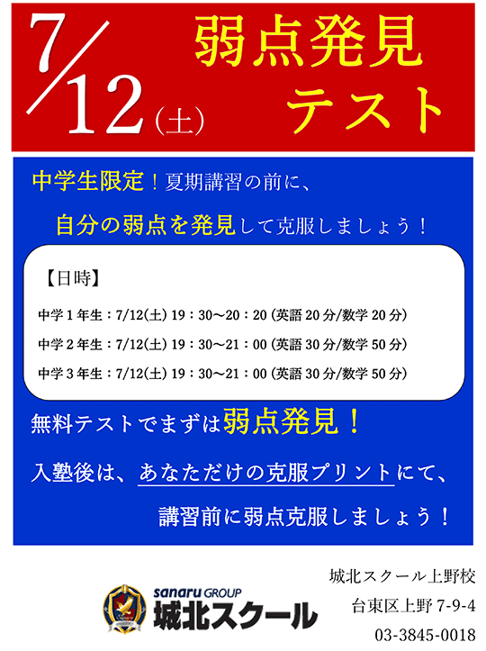 7/12(土)弱点発見テスト