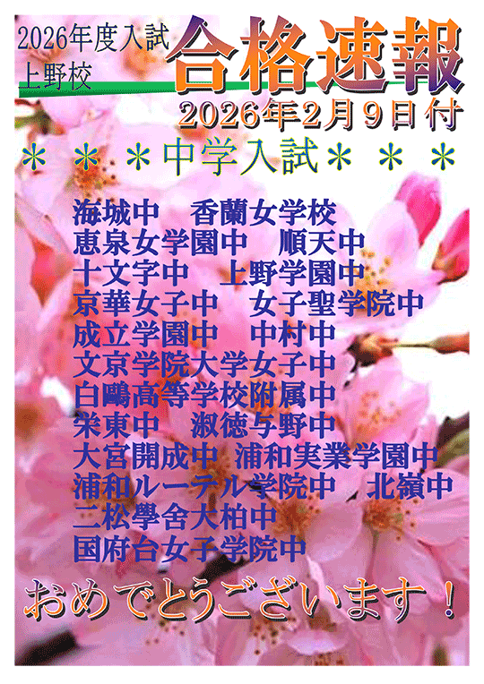 2026年度 中学入試合格実績（2026年 2/9時点）