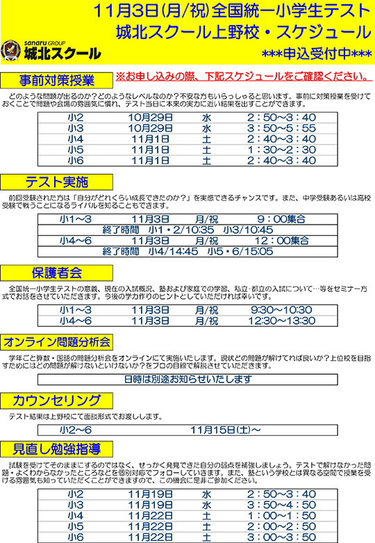 全国統一小学生テスト日程案内