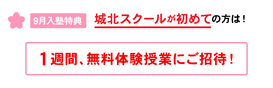 2学期生（新学期生）ご入塾キャンペーン