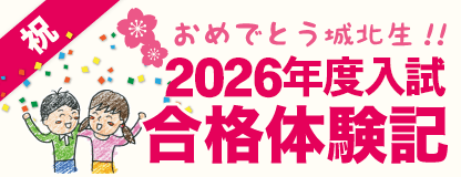 合格体験記