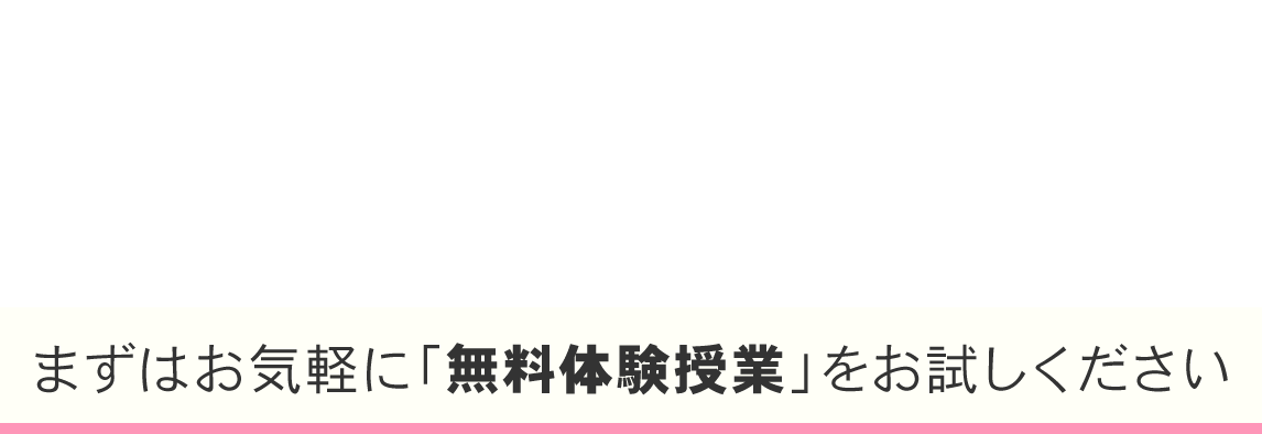 新学期生受付中 まずはお気軽に「無料体験授業」をお試しください