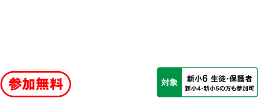 国私立中入試情報オンライン講演会
