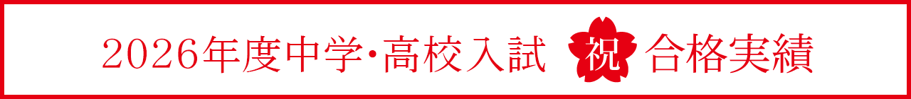 中学・高校入試 合格実績