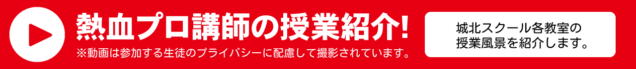 熱血プロ講師の授業紹介!