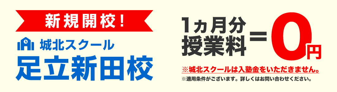 新規開校!城北スクール足立新田校