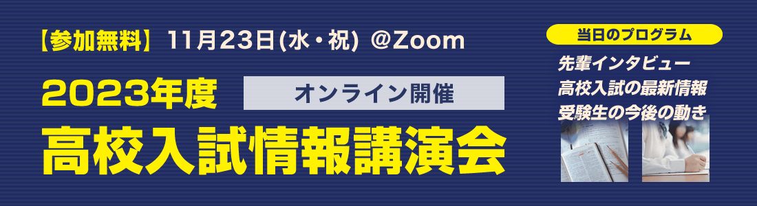 高校入試情報講演会