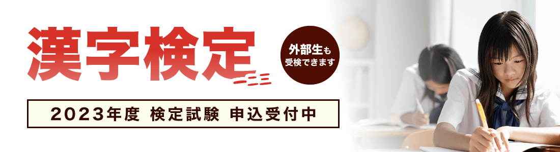 漢字検定試験 申込受付中 外部生も受検できます