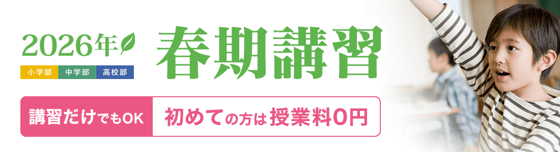 2026年 春期講習