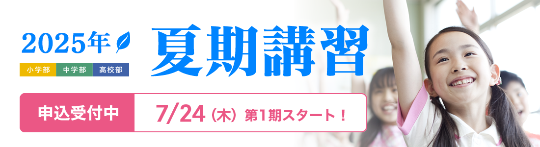 夏期講習