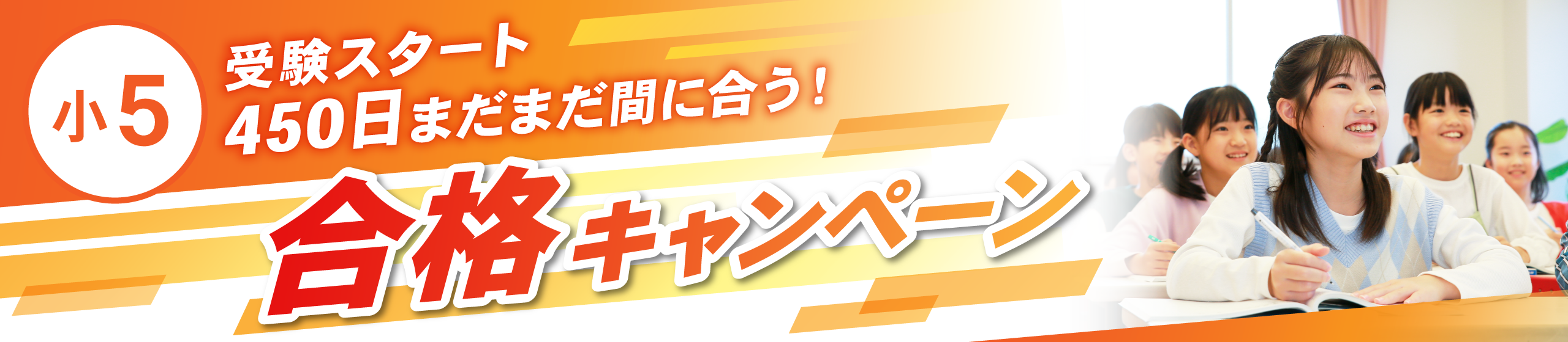 小学４年生　受験スタート「フォローアップ」キャンペーン