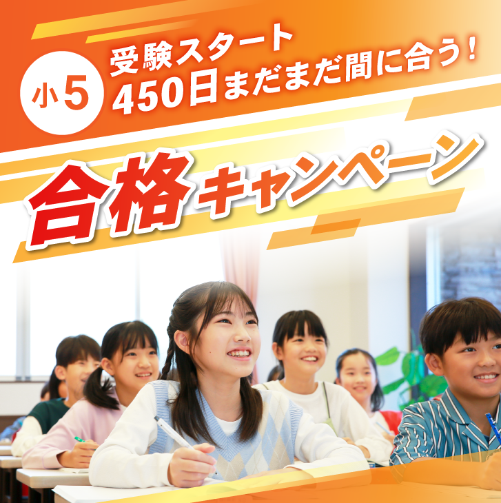 小学４年生　受験スタート「フォローアップ」キャンペーン