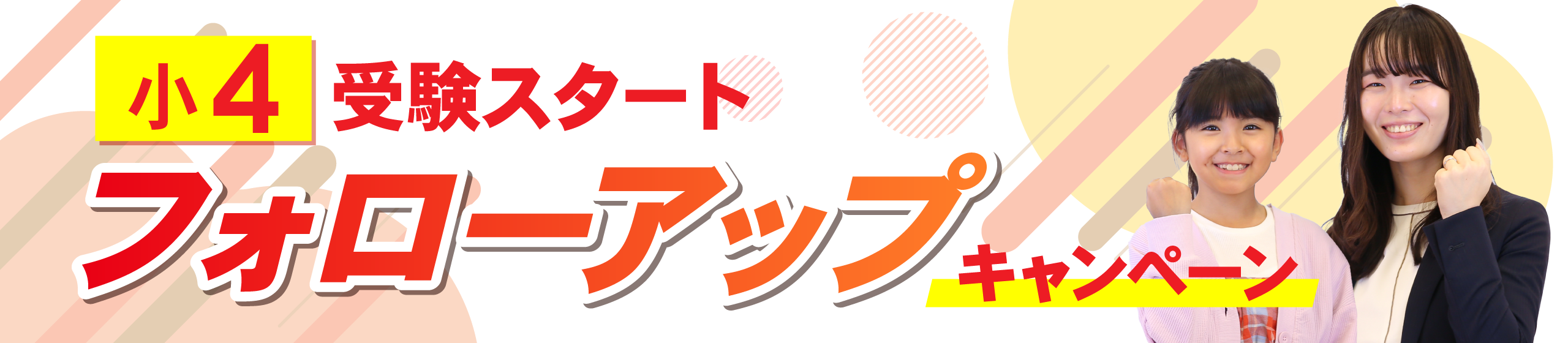 小学４年生　受験スタート「フォローアップ」キャンペーン