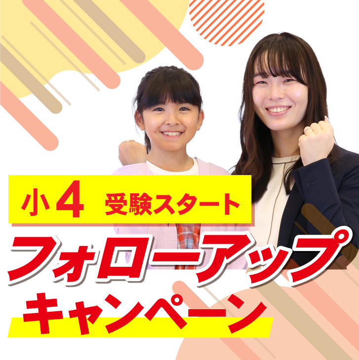 小学４年生　受験スタート「フォローアップ」キャンペーン