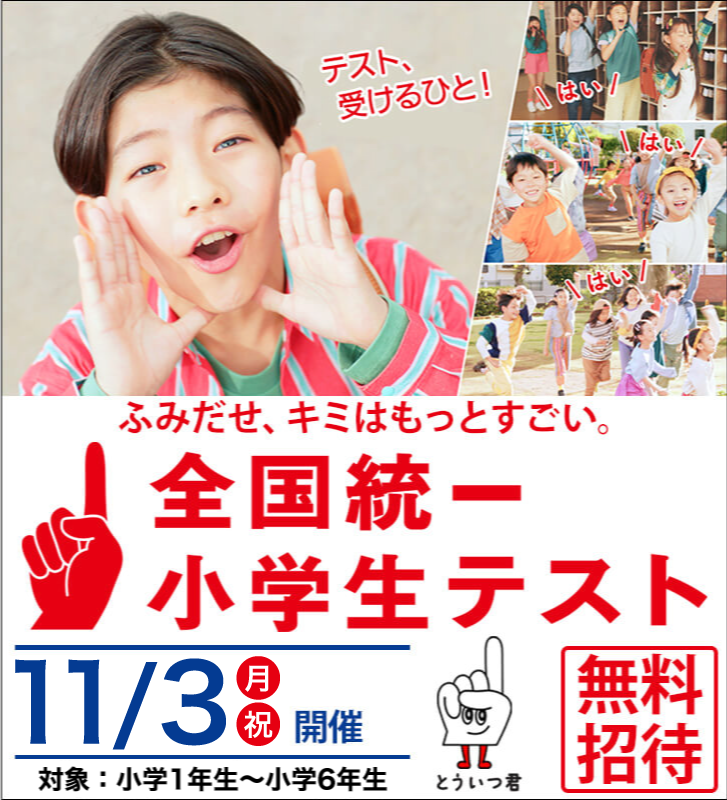 全国統一小学生テスト